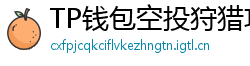 TP钱包空投狩猎攻略｜10个免费代币领取通道